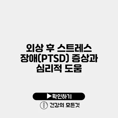 외상 후 스트레스 장애(PTSD) 증상과 심리적 도움