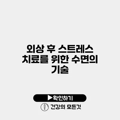 외상 후 스트레스 치료를 위한 수면의 기술