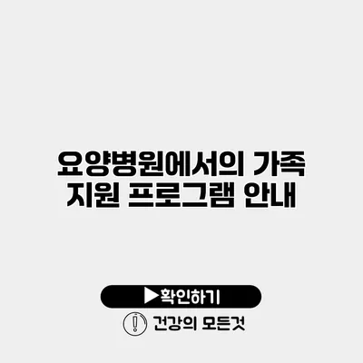 요양병원에서의 가족 지원 프로그램 안내