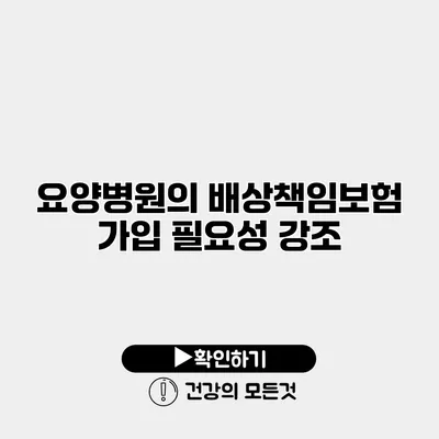 요양병원의 배상책임보험 가입 필요성 강조