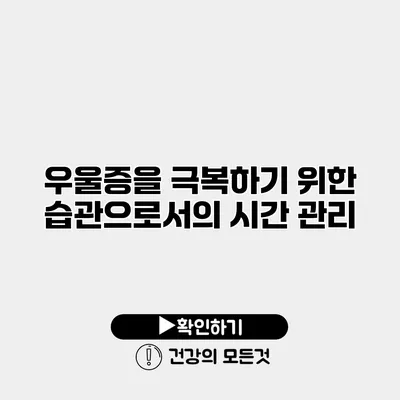 우울증을 극복하기 위한 습관으로서의 시간 관리