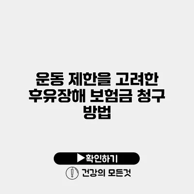 운동 제한을 고려한 후유장해 보험금 청구 방법