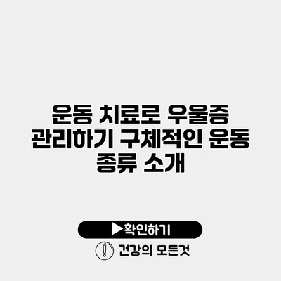 운동 치료로 우울증 관리하기 구체적인 운동 종류 소개