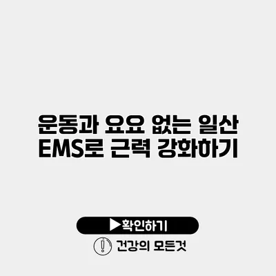 운동과 요요 없는 일산 EMS로 근력 강화하기