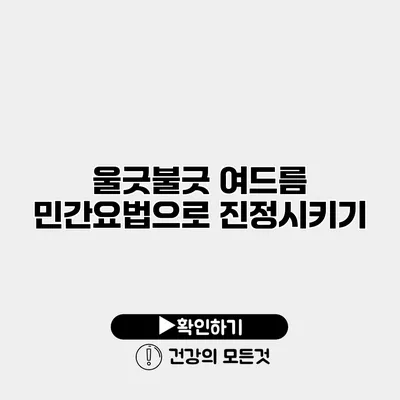 울긋불긋 여드름? 민간요법으로 진정시키기