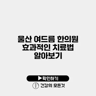 울산 여드름 한의원 효과적인 치료법 알아보기