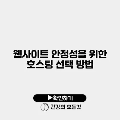 웹사이트 안정성을 위한 호스팅 선택 방법