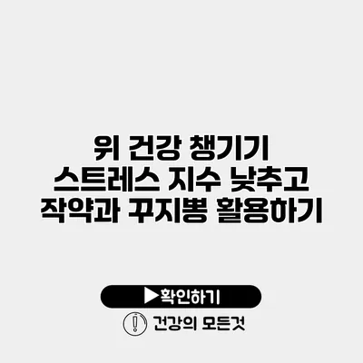 위 건강 챙기기 스트레스 지수 낮추고 작약과 꾸지뽕 활용하기
