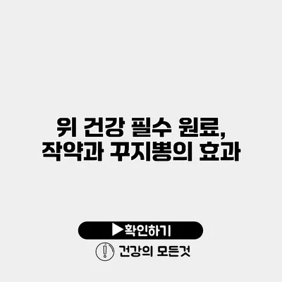 위 건강 필수 원료, 작약과 꾸지뽕의 효과