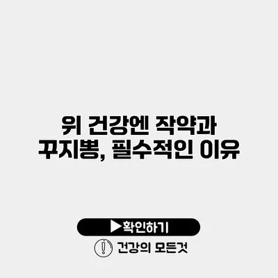 위 건강엔 작약과 꾸지뽕, 필수적인 이유