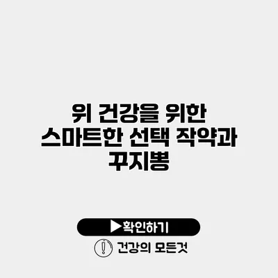 위 건강을 위한 스마트한 선택 작약과 꾸지뽕