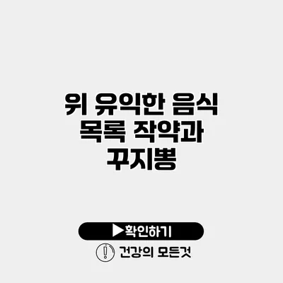 위 유익한 음식 목록 작약과 꾸지뽕