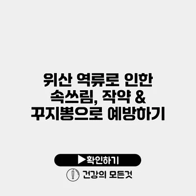 위산 역류로 인한 속쓰림, 작약 & 꾸지뽕으로 예방하기