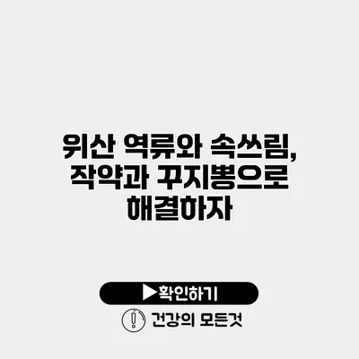 위산 역류와 속쓰림, 작약과 꾸지뽕으로 해결하자