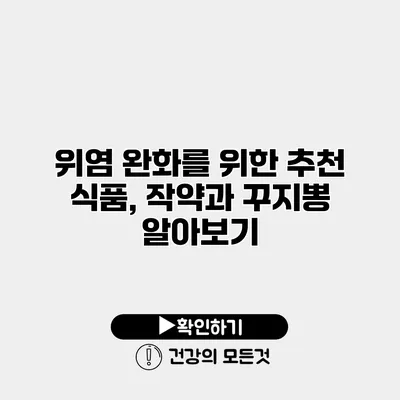 위염 완화를 위한 추천 식품, 작약과 꾸지뽕 알아보기