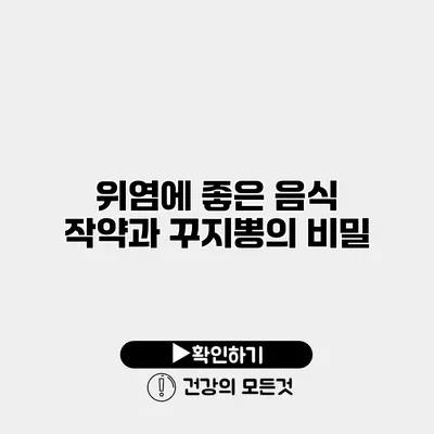 위염에 좋은 음식 작약과 꾸지뽕의 비밀
