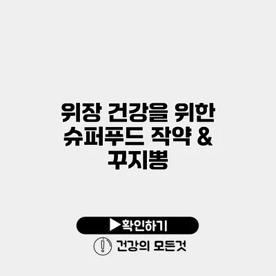 위장 건강을 위한 슈퍼푸드 작약 & 꾸지뽕