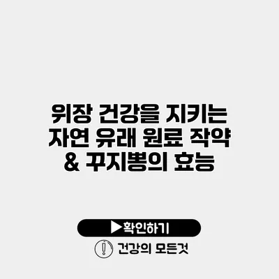 위장 건강을 지키는 자연 유래 원료 작약 & 꾸지뽕의 효능