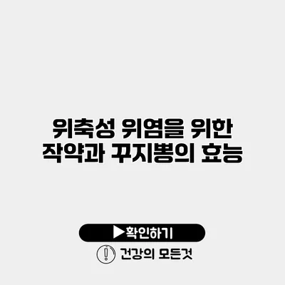 위축성 위염을 위한 작약과 꾸지뽕의 효능