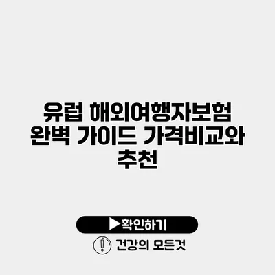 유럽 해외여행자보험 완벽 가이드 가격비교와 추천