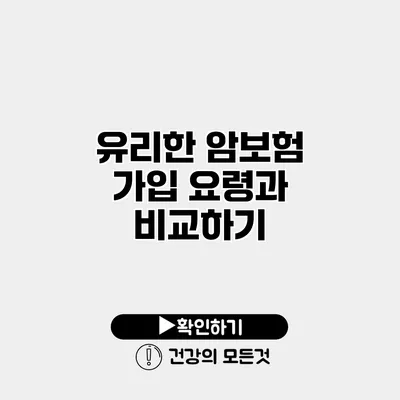 유리한 암보험 가입 요령과 비교하기