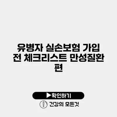 유병자 실손보험 가입 전 체크리스트 만성질환 편