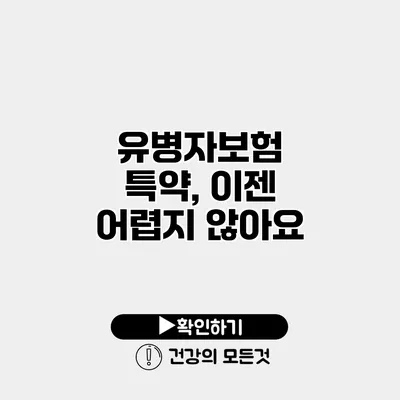 유병자보험 특약, 이젠 어렵지 않아요