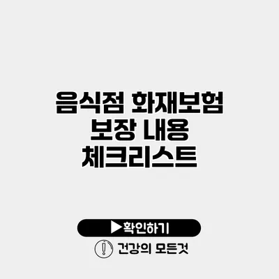 음식점 화재보험 보장 내용 체크리스트