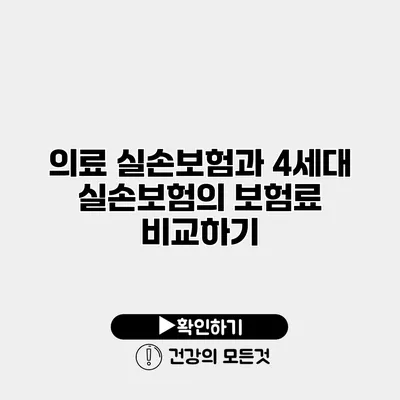 의료 실손보험과 4세대 실손보험의 보험료 비교하기