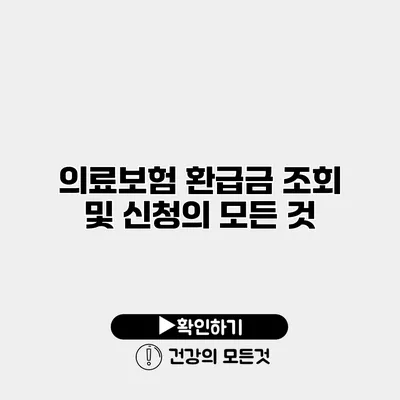 의료보험 환급금 조회 및 신청의 모든 것