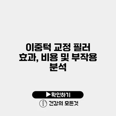 이중턱 교정 필러 효과, 비용 및 부작용 분석