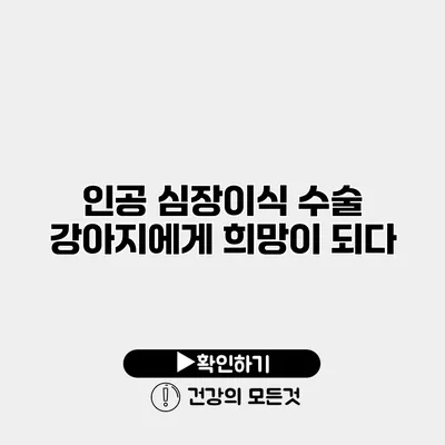 인공 심장이식 수술 강아지에게 희망이 되다