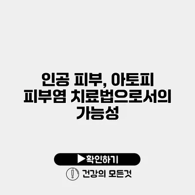 인공 피부, 아토피 피부염 치료법으로서의 가능성