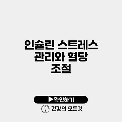 인슐린 스트레스 관리와 혈당 조절