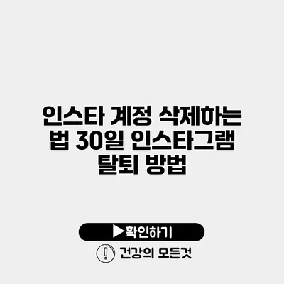 인스타 계정 삭제하는 법 30일 인스타그램 탈퇴 방법