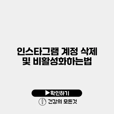 인스타그램 계정 삭제 및 비활성화하는법