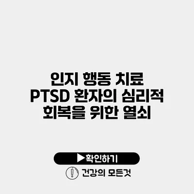 인지 행동 치료 PTSD 환자의 심리적 회복을 위한 열쇠