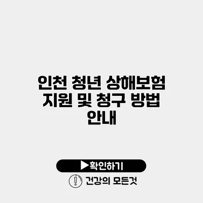 인천 청년 상해보험 지원 및 청구 방법 안내