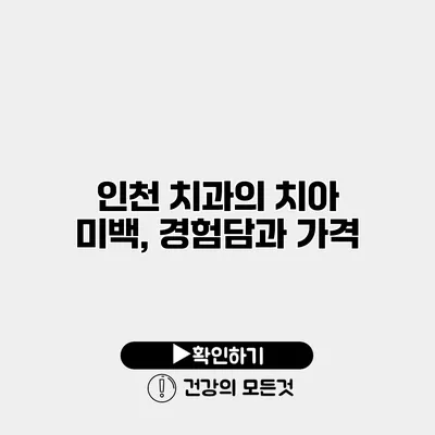 인천 치과의 치아 미백, 경험담과 가격