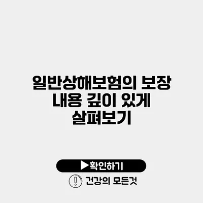 일반상해보험의 보장 내용 깊이 있게 살펴보기