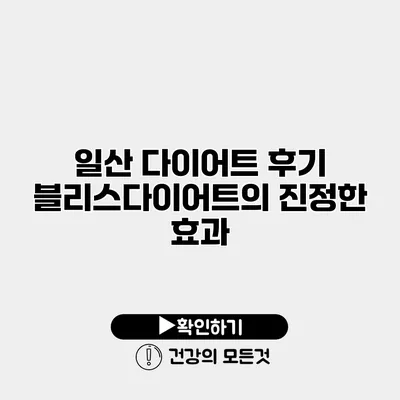 일산 다이어트 후기 블리스다이어트의 진정한 효과