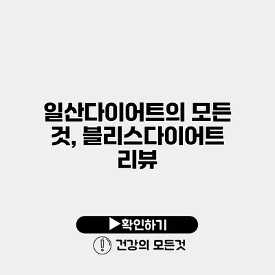 일산다이어트의 모든 것, 블리스다이어트 리뷰
