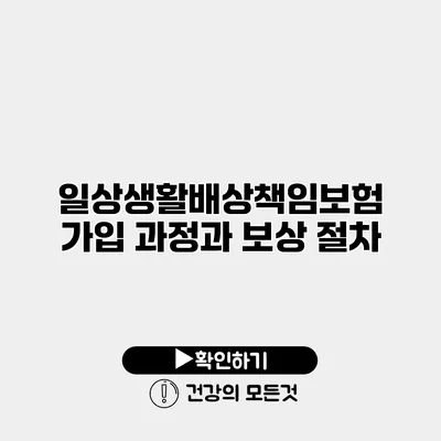 일상생활배상책임보험 가입 과정과 보상 절차