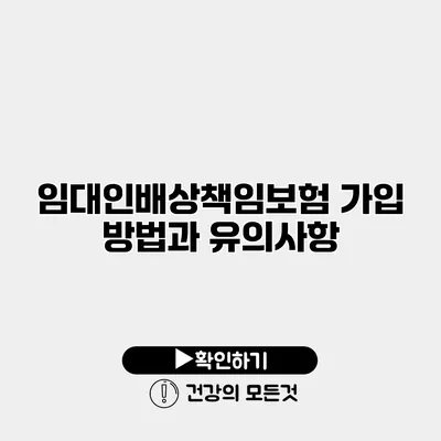 임대인배상책임보험 가입 방법과 유의사항