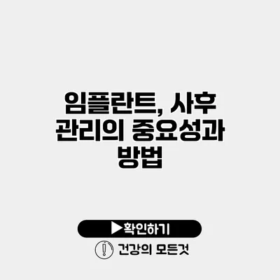 임플란트, 사후 관리의 중요성과 방법