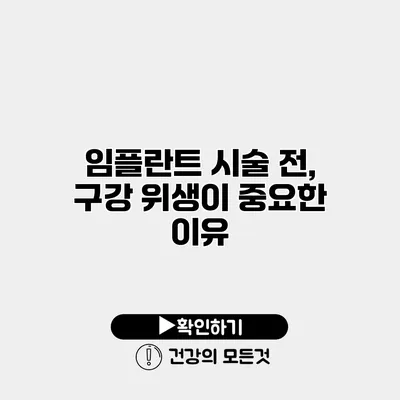 임플란트 시술 전, 구강 위생이 중요한 이유