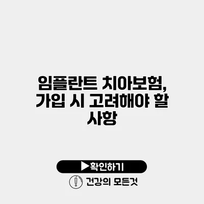 임플란트 치아보험, 가입 시 고려해야 할 사항