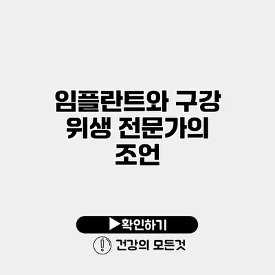 임플란트와 구강 위생 전문가의 조언