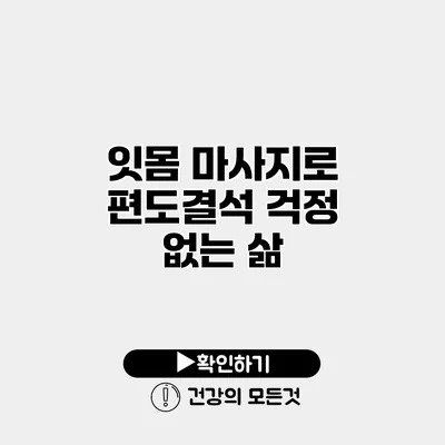 잇몸 마사지로 편도결석 걱정 없는 삶