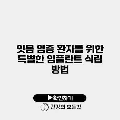 잇몸 염증 환자를 위한 특별한 임플란트 식립 방법